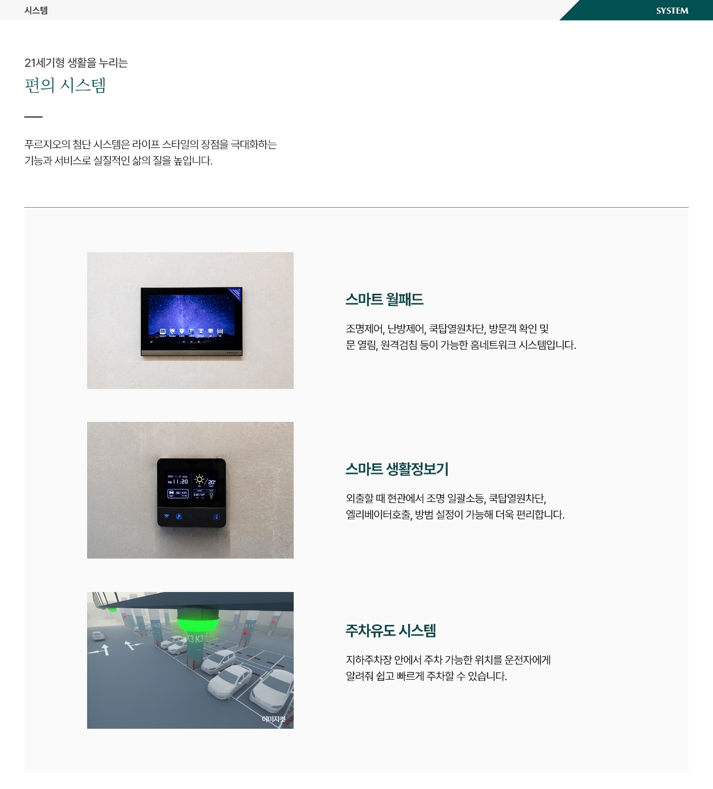 동래 푸르지오 에듀포레 편의 시스템