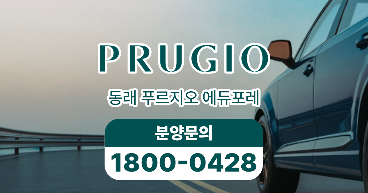 동래 푸르지오 에듀포레 단지배치도