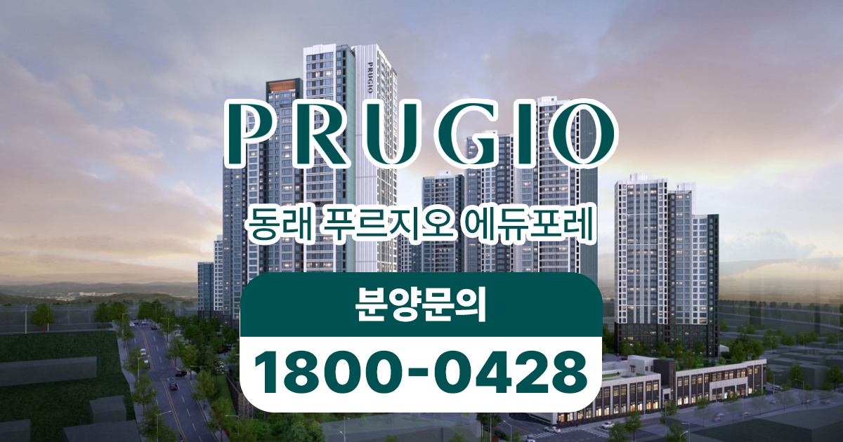 동래 푸르지오 에듀포레 방문예약안내