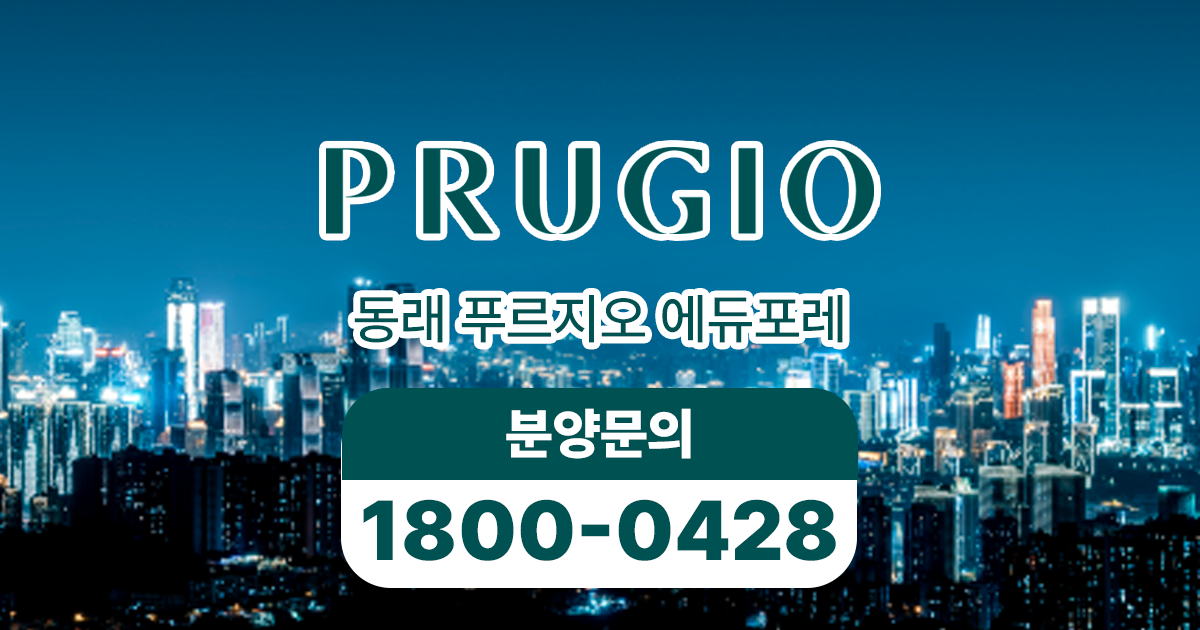 동래 푸르지오 에듀포레 사업개요