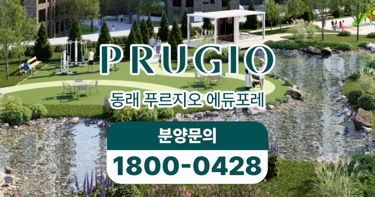 동래 푸르지오 에듀포레 커뮤니티