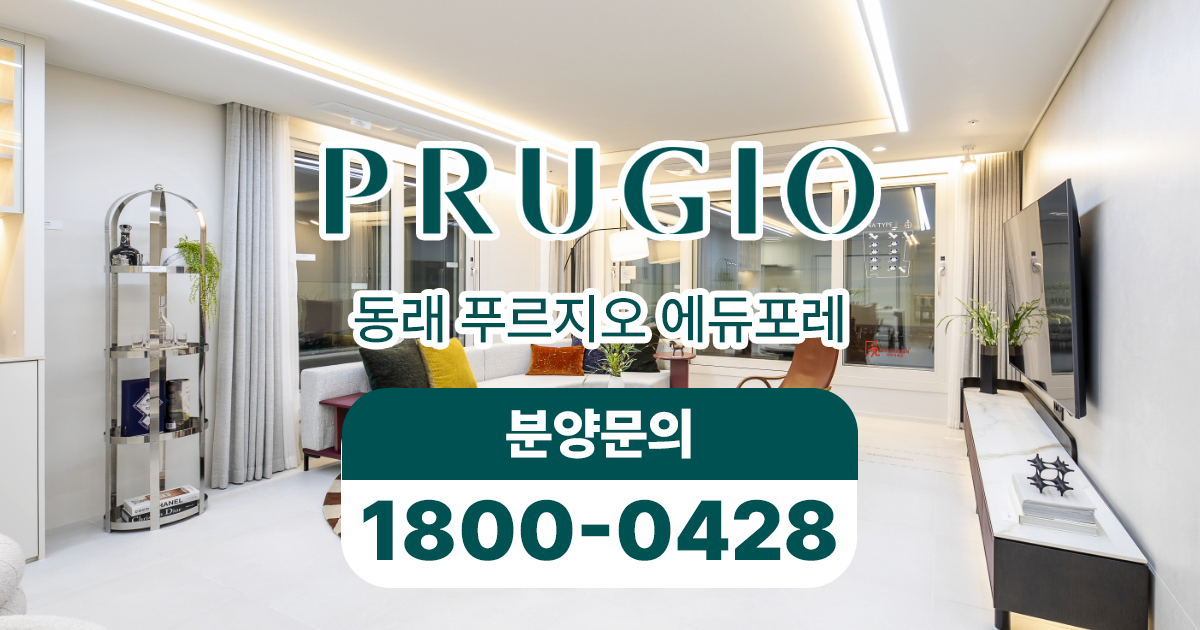 동래 푸르지오 에듀포레 타입평형