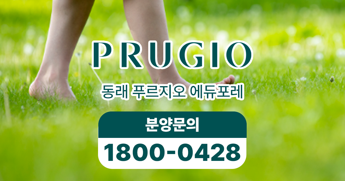 동래 푸르지오 에듀포레 E-모델하우스